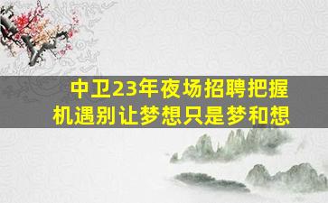 郑州酒吧招聘