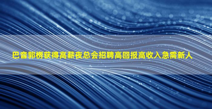 葫芦岛酒吧招聘